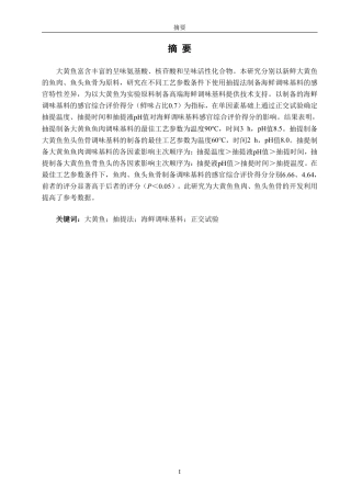 26年CH食品科学 大黄鱼鲜味抽提物制备的工艺研究-终稿全日制-约13407字符.pdf