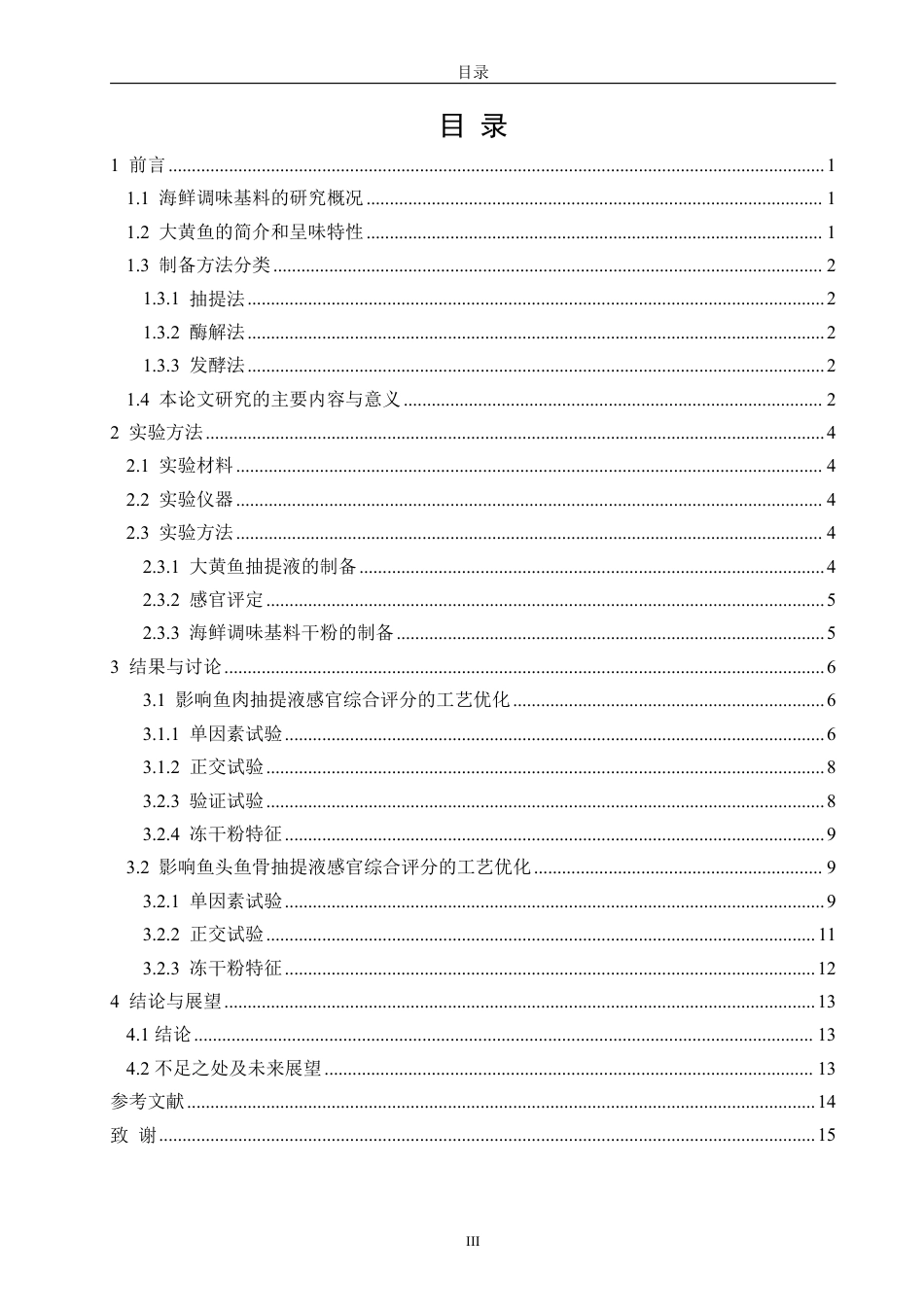 26年CH食品科学 大黄鱼鲜味抽提物制备的工艺研究-终稿全日制-约13407字符.pdf_第3页