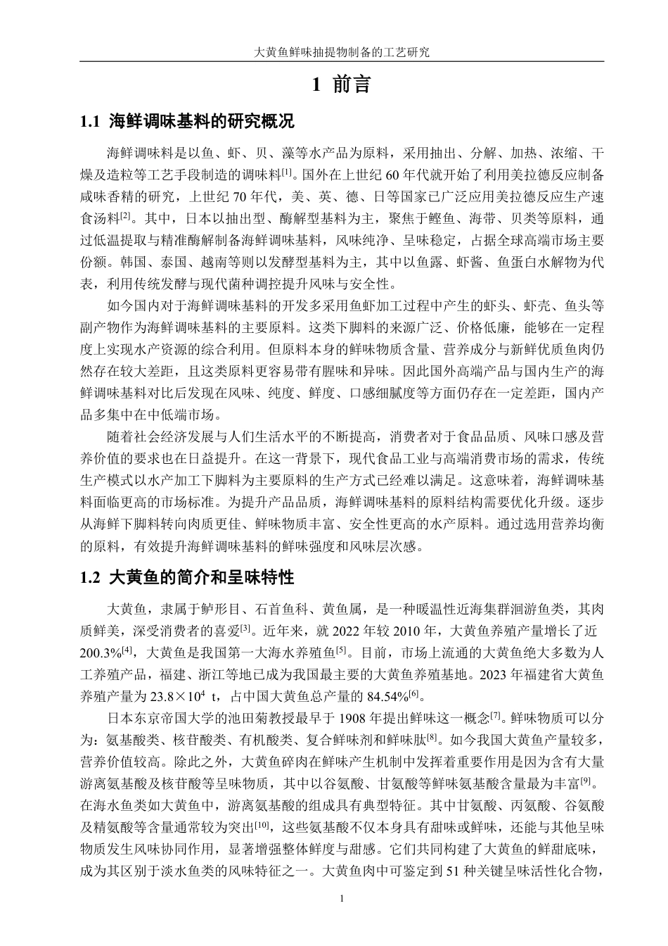 26年CH食品科学 大黄鱼鲜味抽提物制备的工艺研究-终稿全日制-约13407字符.pdf_第4页