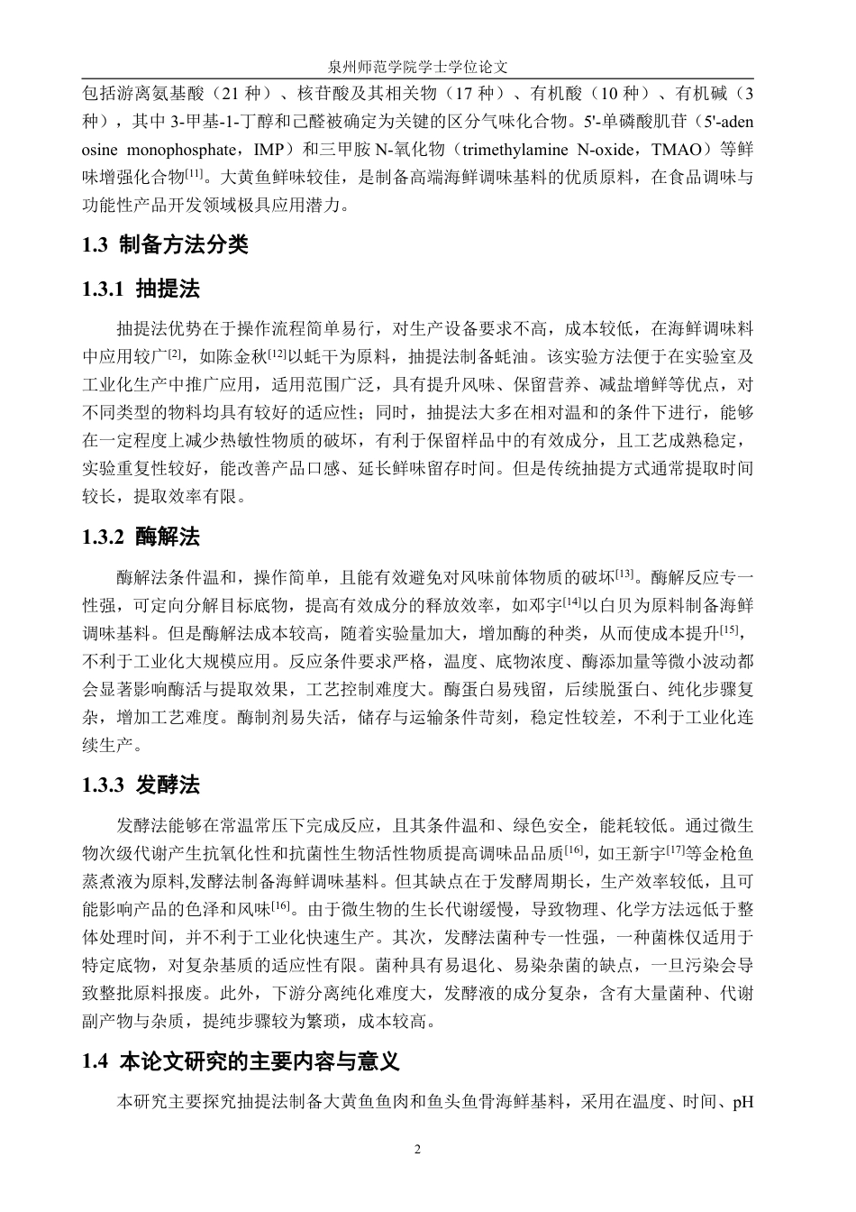 26年CH食品科学 大黄鱼鲜味抽提物制备的工艺研究-终稿全日制-约13407字符.pdf_第5页