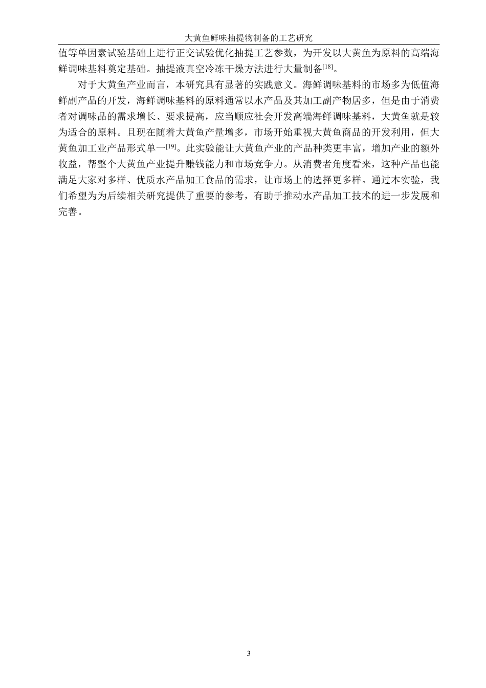 26年CH食品科学 大黄鱼鲜味抽提物制备的工艺研究-终稿全日制-约13407字符.pdf_第6页