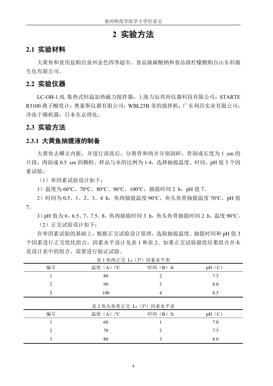 26年CH食品科学 大黄鱼鲜味抽提物制备的工艺研究-终稿全日制-约13407字符.pdf_第7页