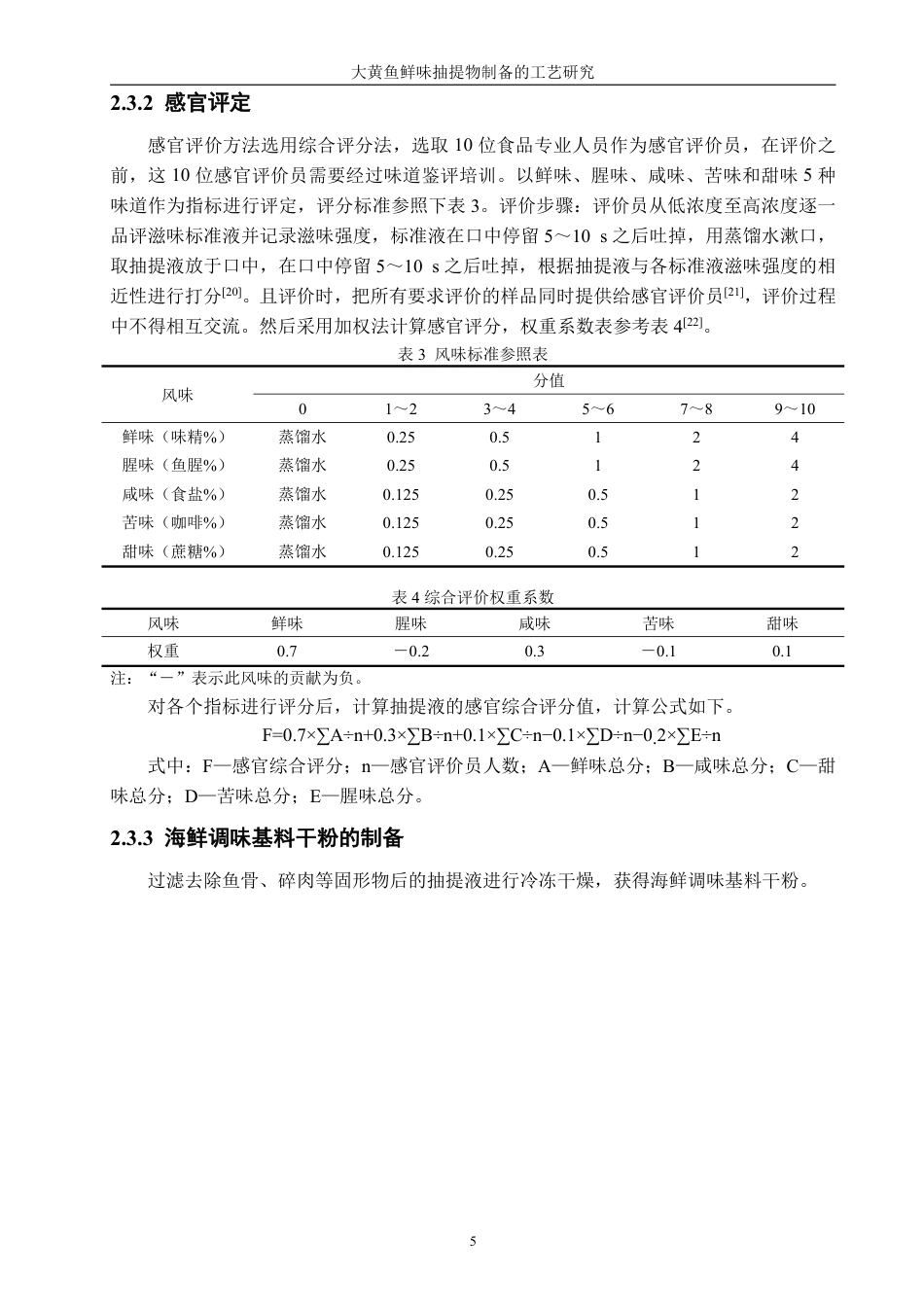 26年CH食品科学 大黄鱼鲜味抽提物制备的工艺研究-终稿全日制-约13407字符.pdf_第8页