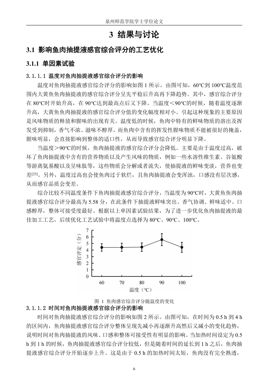 26年CH食品科学 大黄鱼鲜味抽提物制备的工艺研究-终稿全日制-约13407字符.pdf_第9页