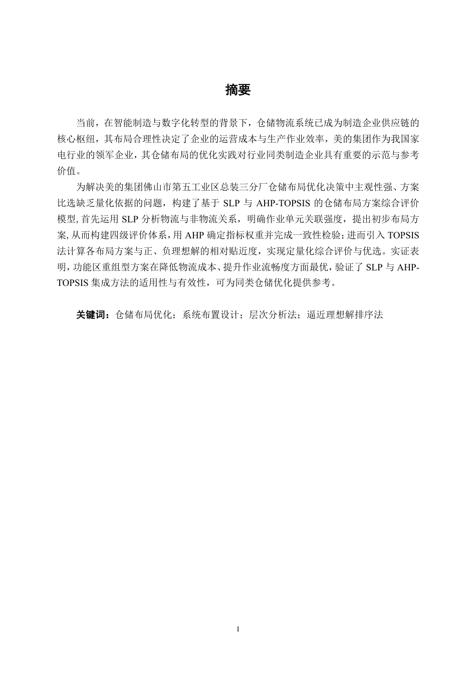 26年CH物流 基于SLP与AHP-TOPSIS方法的仓储布局分析及设计——以佛山市美的总装三分厂为例-约23504字符.pdf_第1页