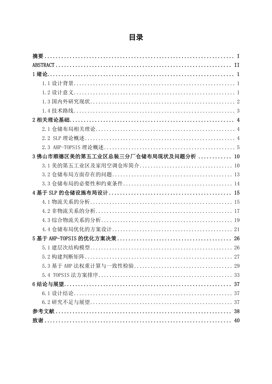 26年CH物流 基于SLP与AHP-TOPSIS方法的仓储布局分析及设计——以佛山市美的总装三分厂为例-约23504字符.pdf_第3页