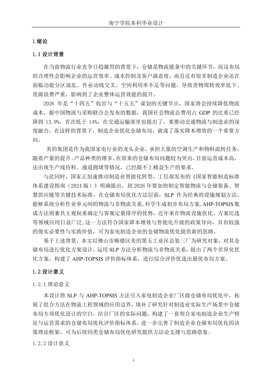 26年CH物流 基于SLP与AHP-TOPSIS方法的仓储布局分析及设计——以佛山市美的总装三分厂为例-约23504字符.pdf_第4页