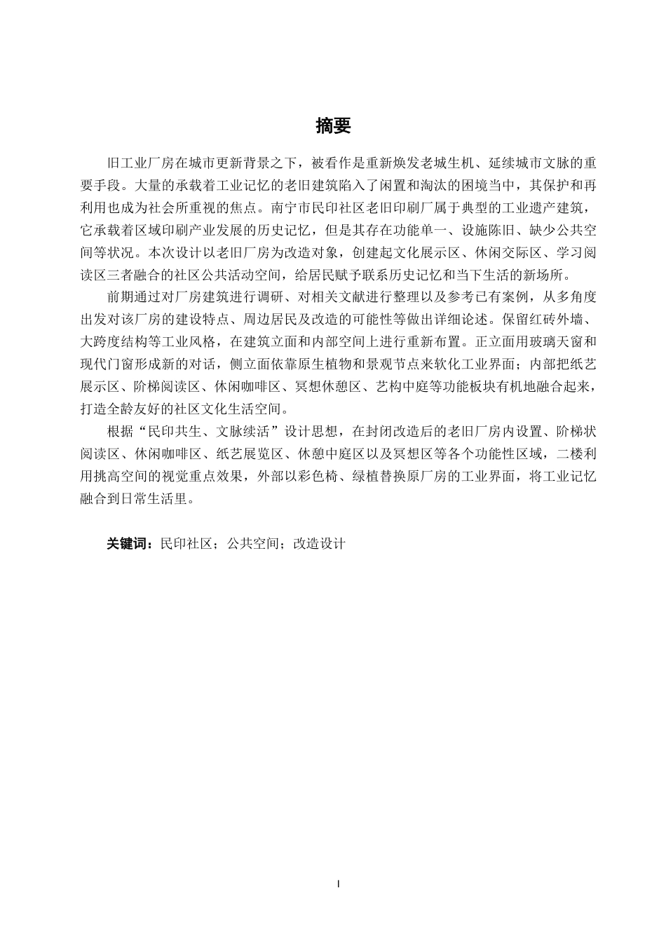 26年CH环境设计 南宁市民印社区公共活动空间改造设计终稿全日制-约12899字符.pdf_第1页