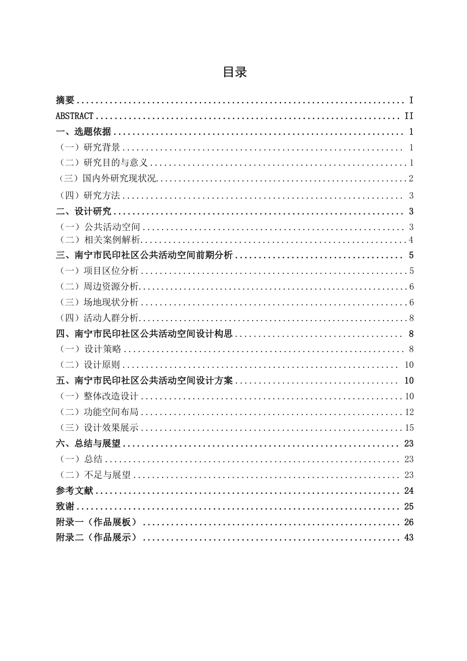 26年CH环境设计 南宁市民印社区公共活动空间改造设计终稿全日制-约12899字符.pdf_第3页