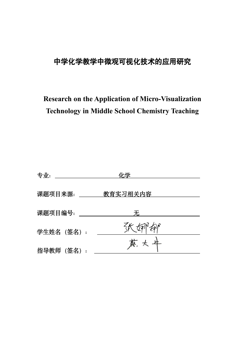 26年CH化学师范 中学化学教学中微观可视化技术的应用研究-终稿全-约23529字符.pdf_第1页