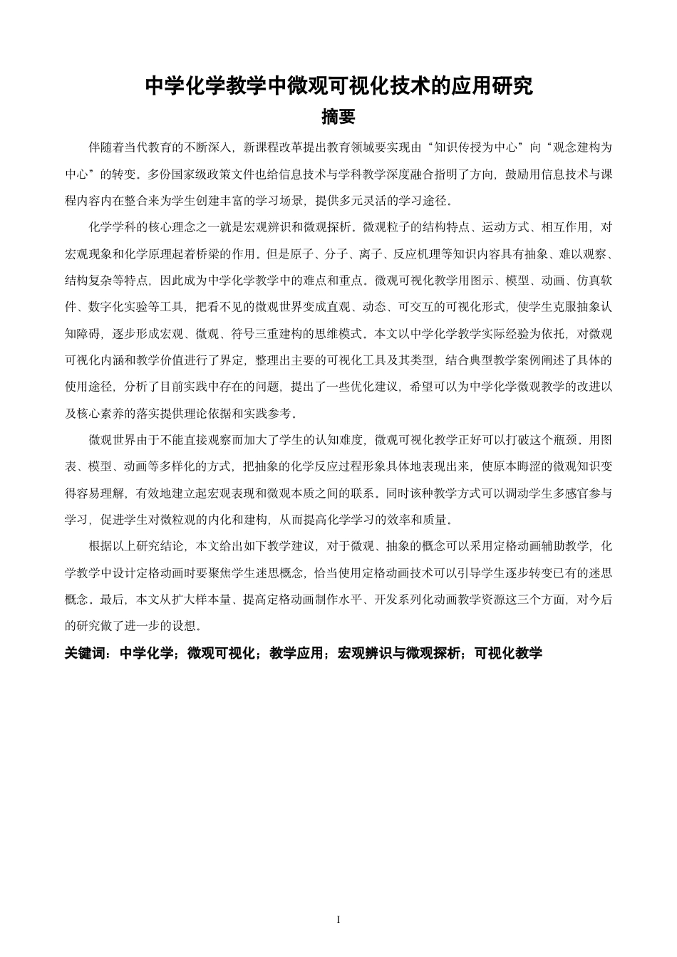 26年CH化学师范 中学化学教学中微观可视化技术的应用研究-终稿全-约23529字符.pdf_第2页
