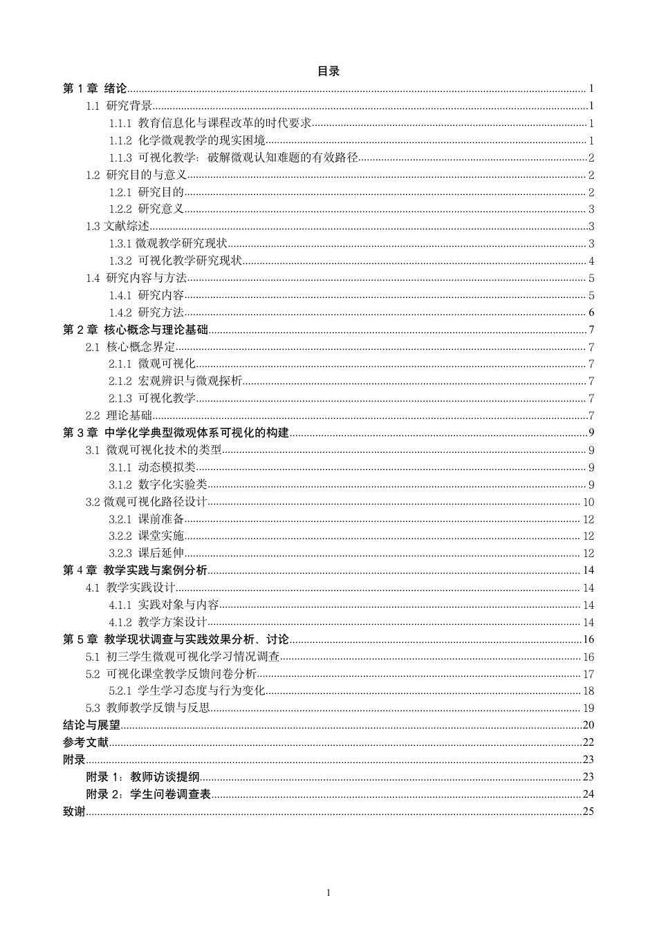 26年CH化学师范 中学化学教学中微观可视化技术的应用研究-终稿全-约23529字符.pdf_第5页