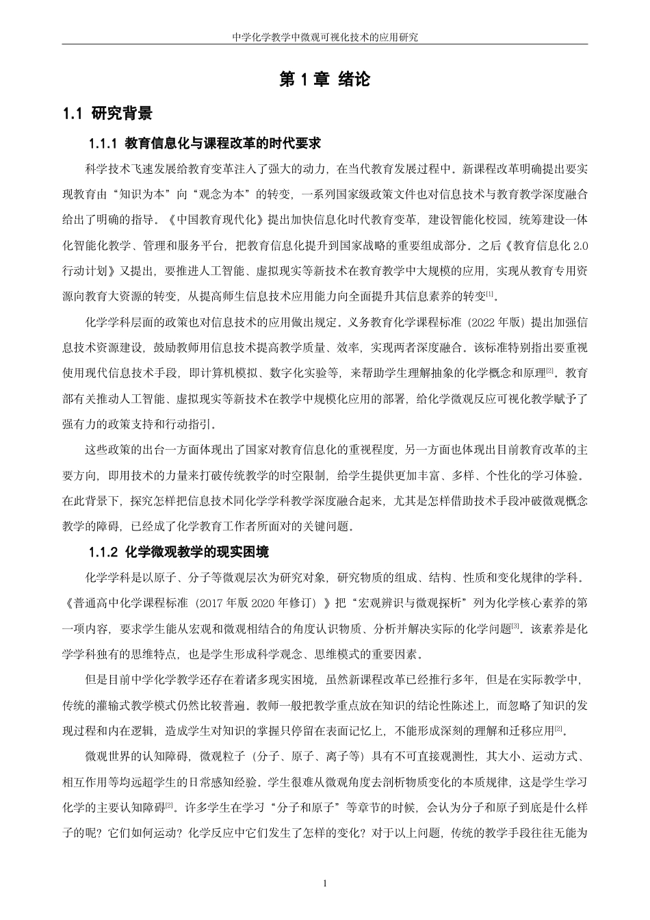 26年CH化学师范 中学化学教学中微观可视化技术的应用研究-终稿全-约23529字符.pdf_第6页