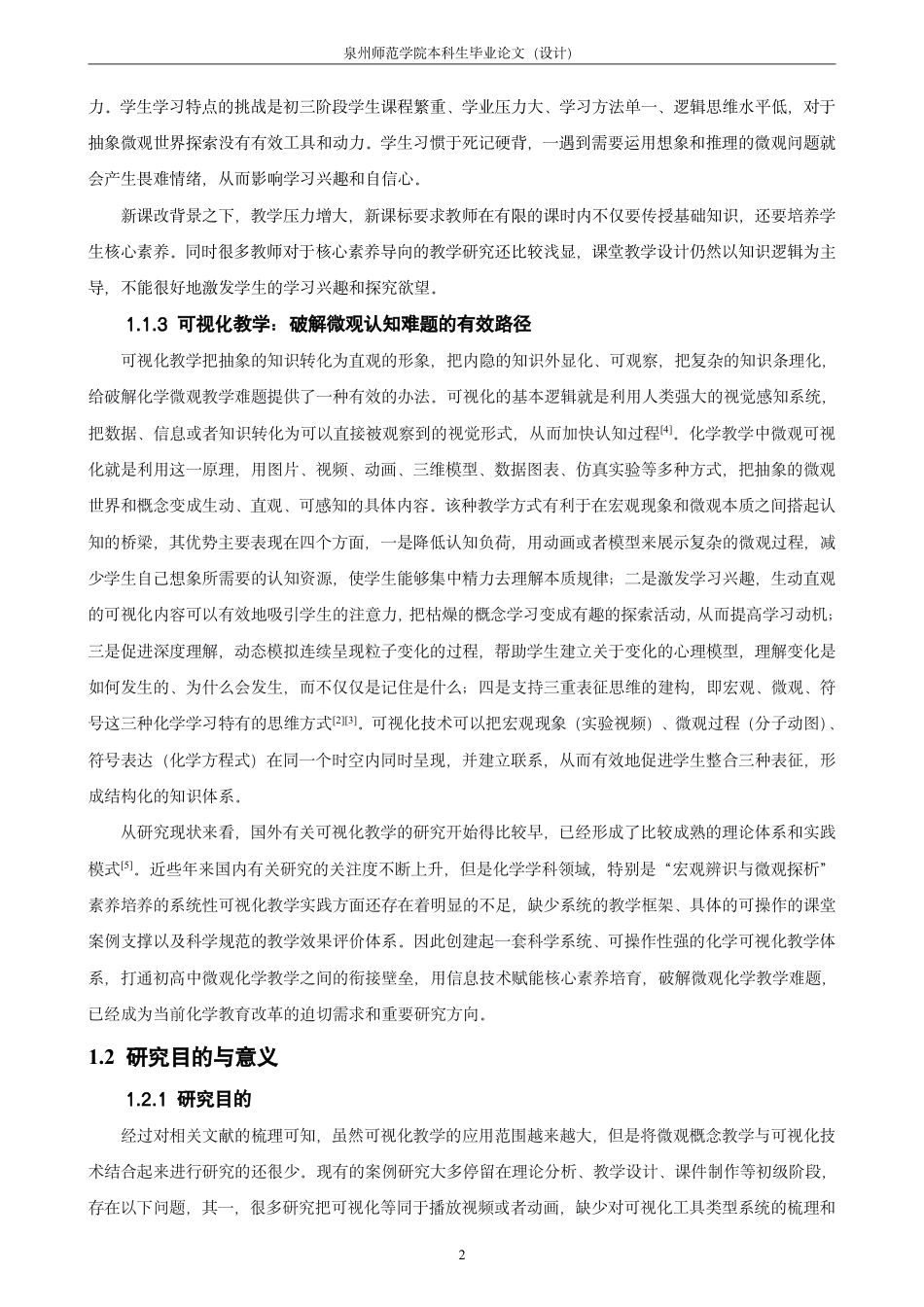 26年CH化学师范 中学化学教学中微观可视化技术的应用研究-终稿全-约23529字符.pdf_第7页