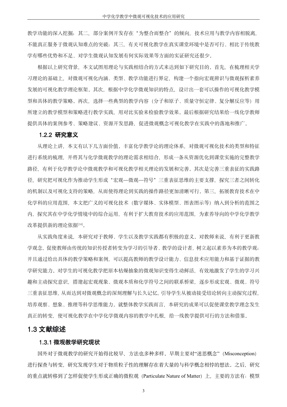 26年CH化学师范 中学化学教学中微观可视化技术的应用研究-终稿全-约23529字符.pdf_第8页