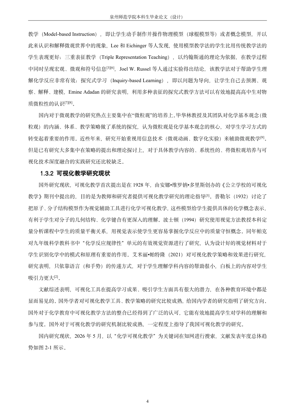 26年CH化学师范 中学化学教学中微观可视化技术的应用研究-终稿全-约23529字符.pdf_第9页