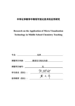 26年CH化学师范 中学化学教学中微观可视化技术的应用研究-终稿全-约23529字符.pdf