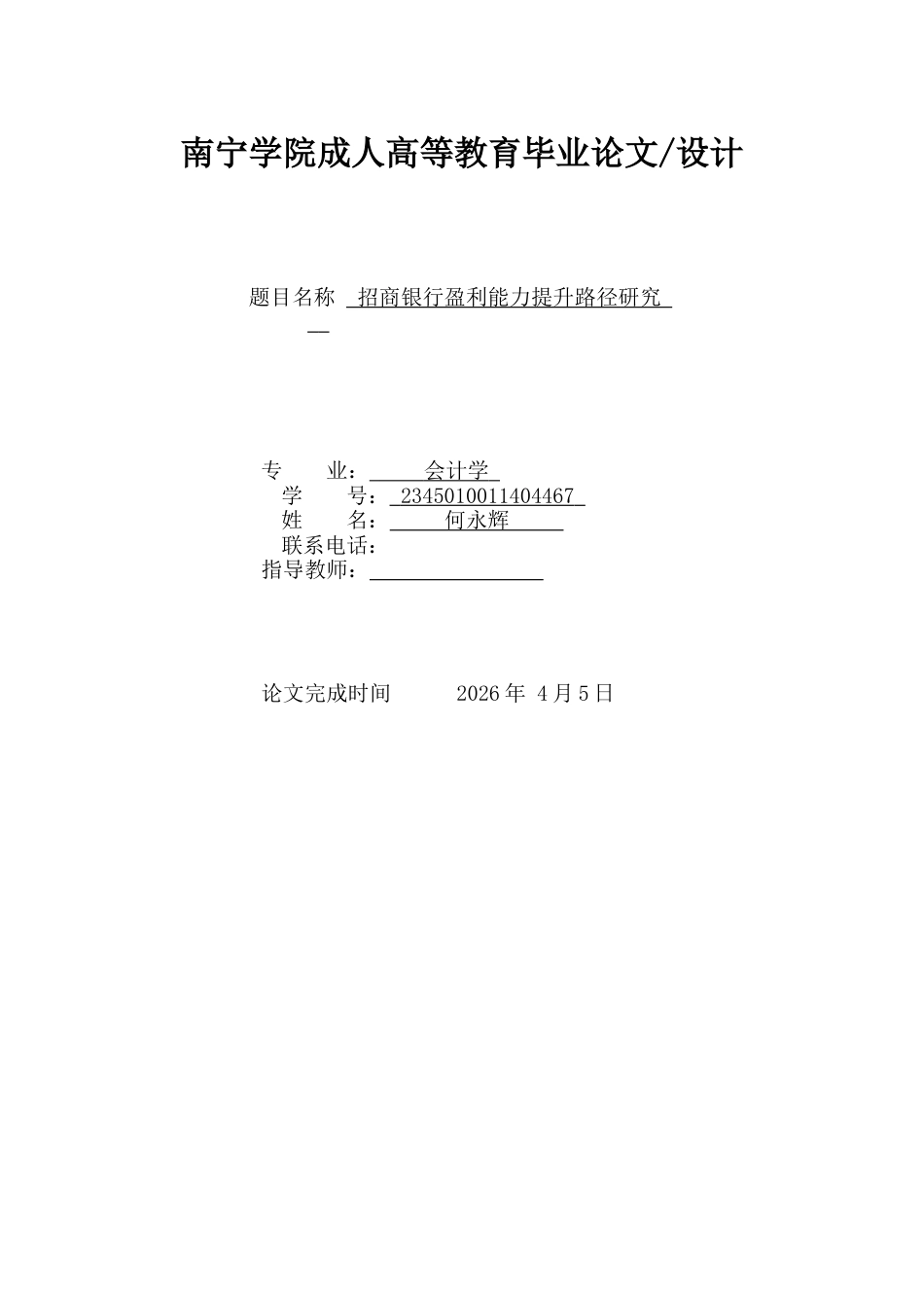 26年CH招商银行盈利能力提升路径研究(13198字).docx_第1页