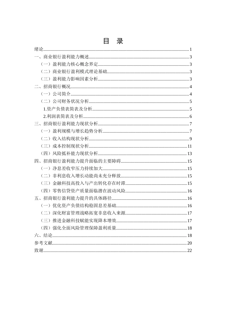 26年CH招商银行盈利能力提升路径研究(13198字).docx_第2页