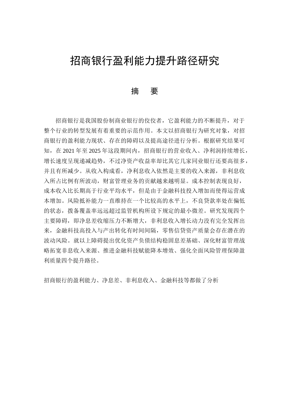 26年CH招商银行盈利能力提升路径研究(13198字).docx_第3页