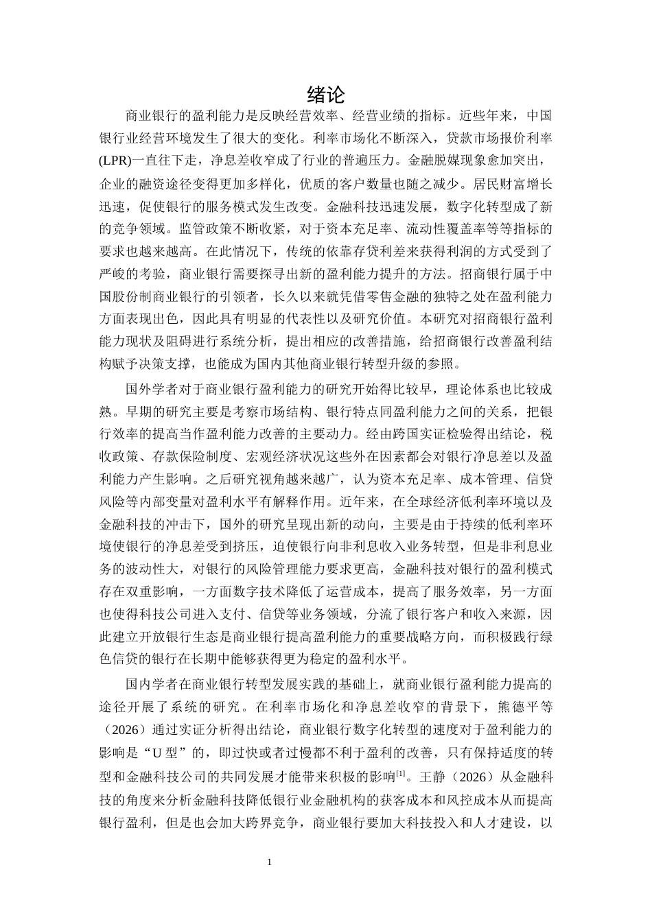 26年CH招商银行盈利能力提升路径研究(13198字).docx_第4页