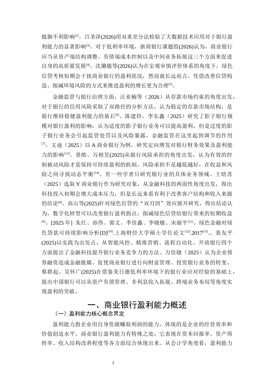26年CH招商银行盈利能力提升路径研究(13198字).docx_第5页