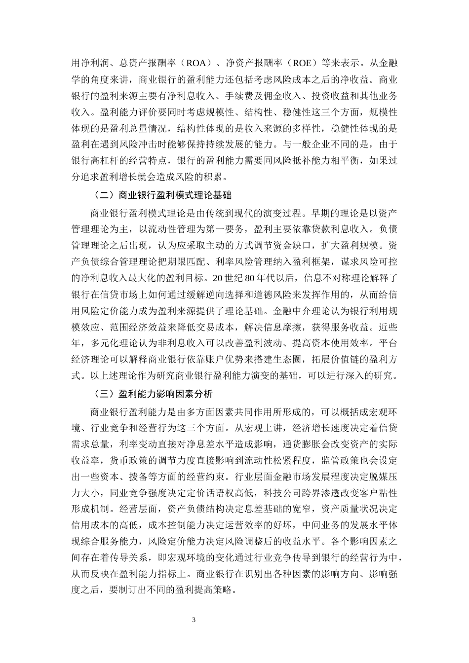 26年CH招商银行盈利能力提升路径研究(13198字).docx_第6页