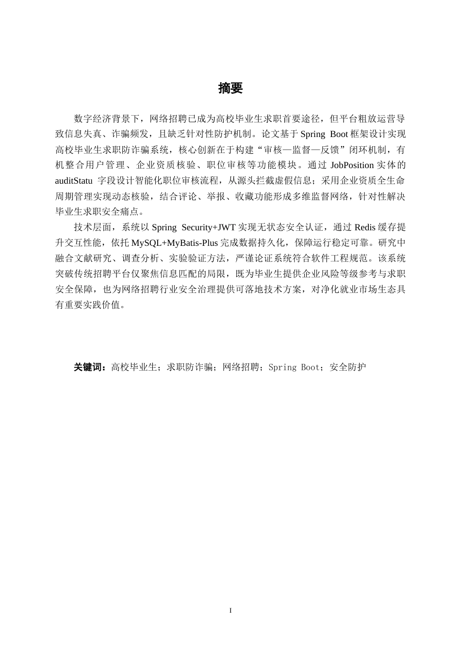 26年CH计算机科学 基于Spring Boot的高校毕业生求职防诈骗系统设计与实现终稿全日制(18016字).docx_第2页