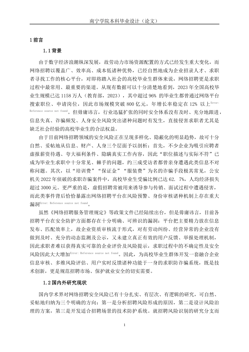 26年CH计算机科学 基于Spring Boot的高校毕业生求职防诈骗系统设计与实现终稿全日制(18016字).docx_第5页