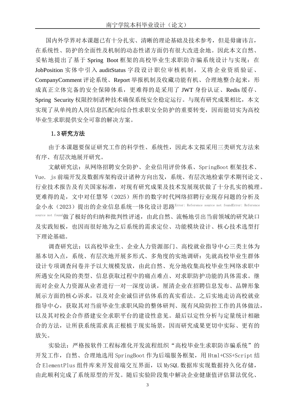 26年CH计算机科学 基于Spring Boot的高校毕业生求职防诈骗系统设计与实现终稿全日制(18016字).docx_第7页