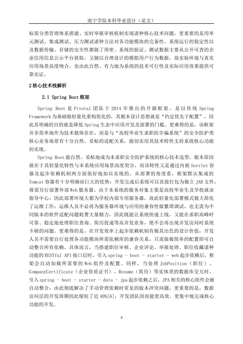 26年CH计算机科学 基于Spring Boot的高校毕业生求职防诈骗系统设计与实现终稿全日制(18016字).docx_第8页