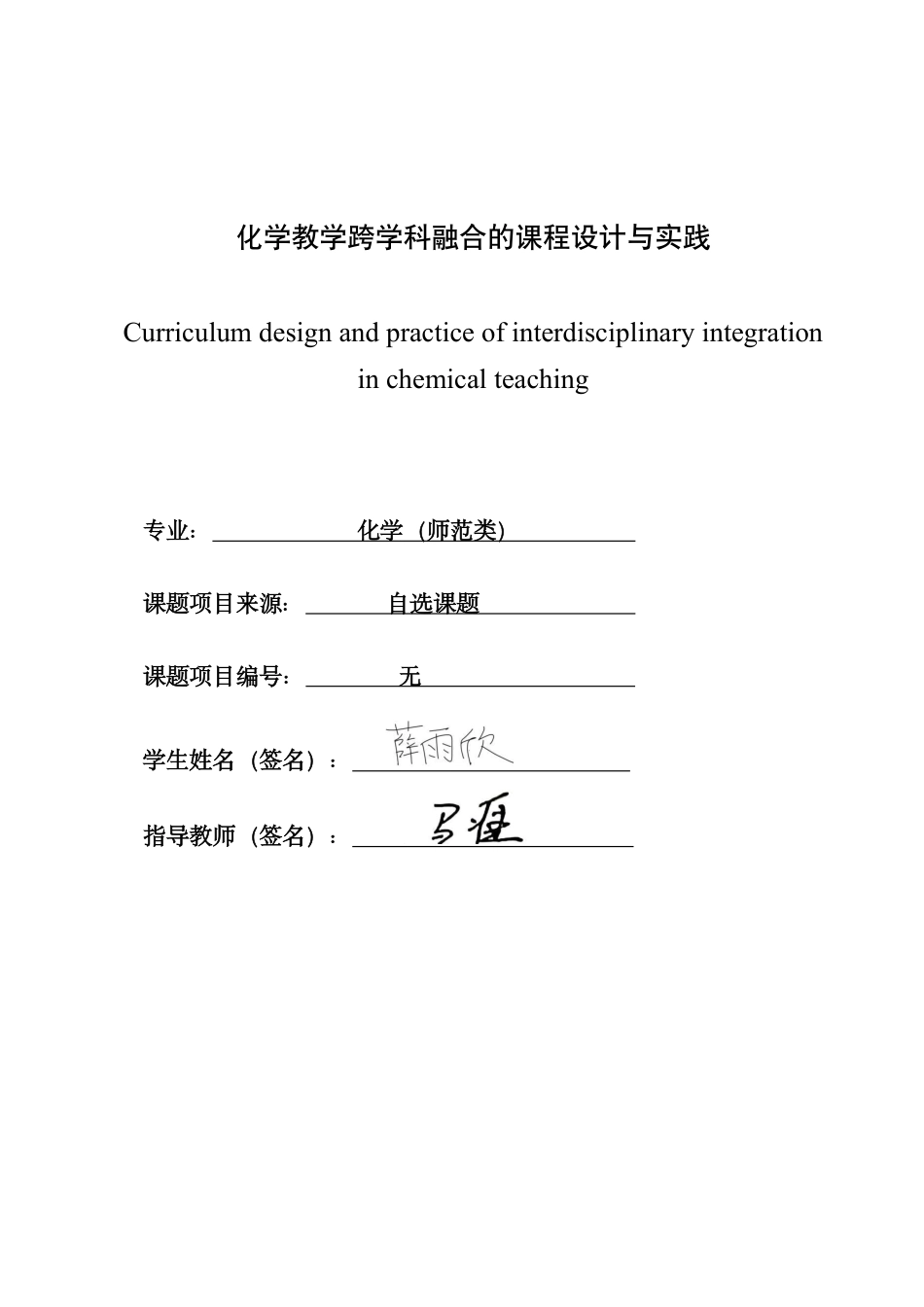 26年CH化学师范 化学教学跨学科融合的课程设计与实践-终稿全-约20071字符.pdf_第1页