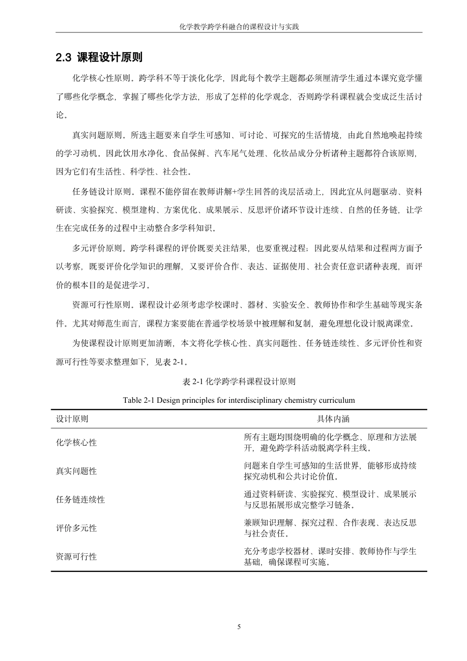 26年CH化学师范 化学教学跨学科融合的课程设计与实践-终稿全-约20071字符.pdf_第10页