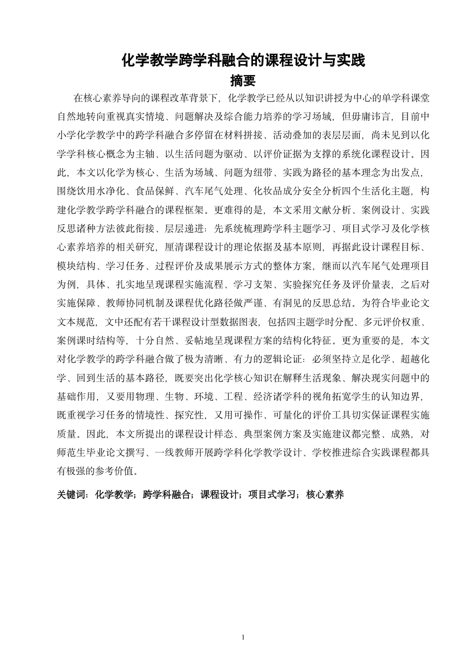 26年CH化学师范 化学教学跨学科融合的课程设计与实践-终稿全-约20071字符.pdf_第2页