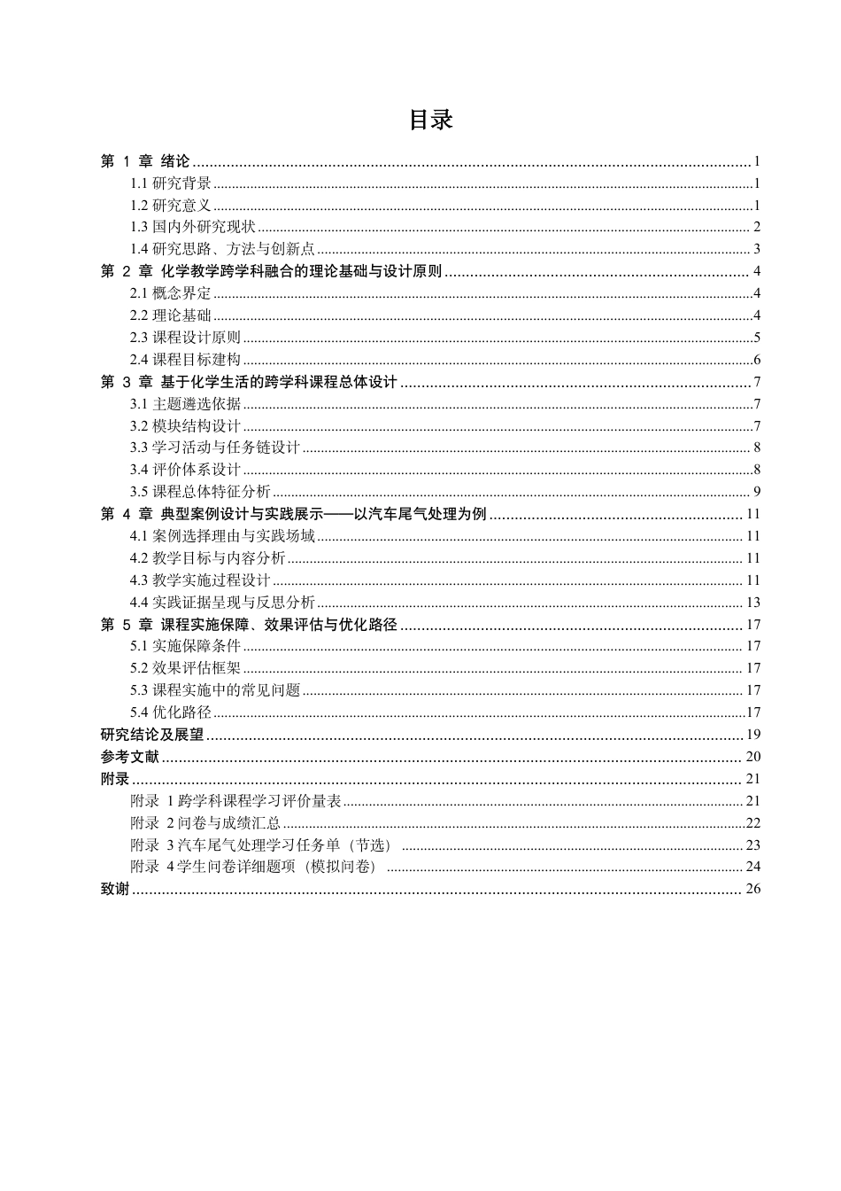 26年CH化学师范 化学教学跨学科融合的课程设计与实践-终稿全-约20071字符.pdf_第5页