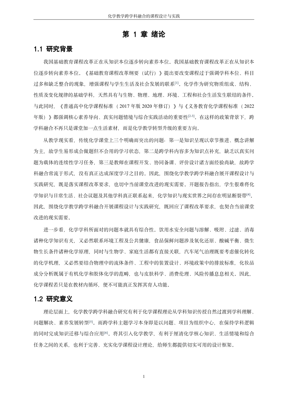 26年CH化学师范 化学教学跨学科融合的课程设计与实践-终稿全-约20071字符.pdf_第6页