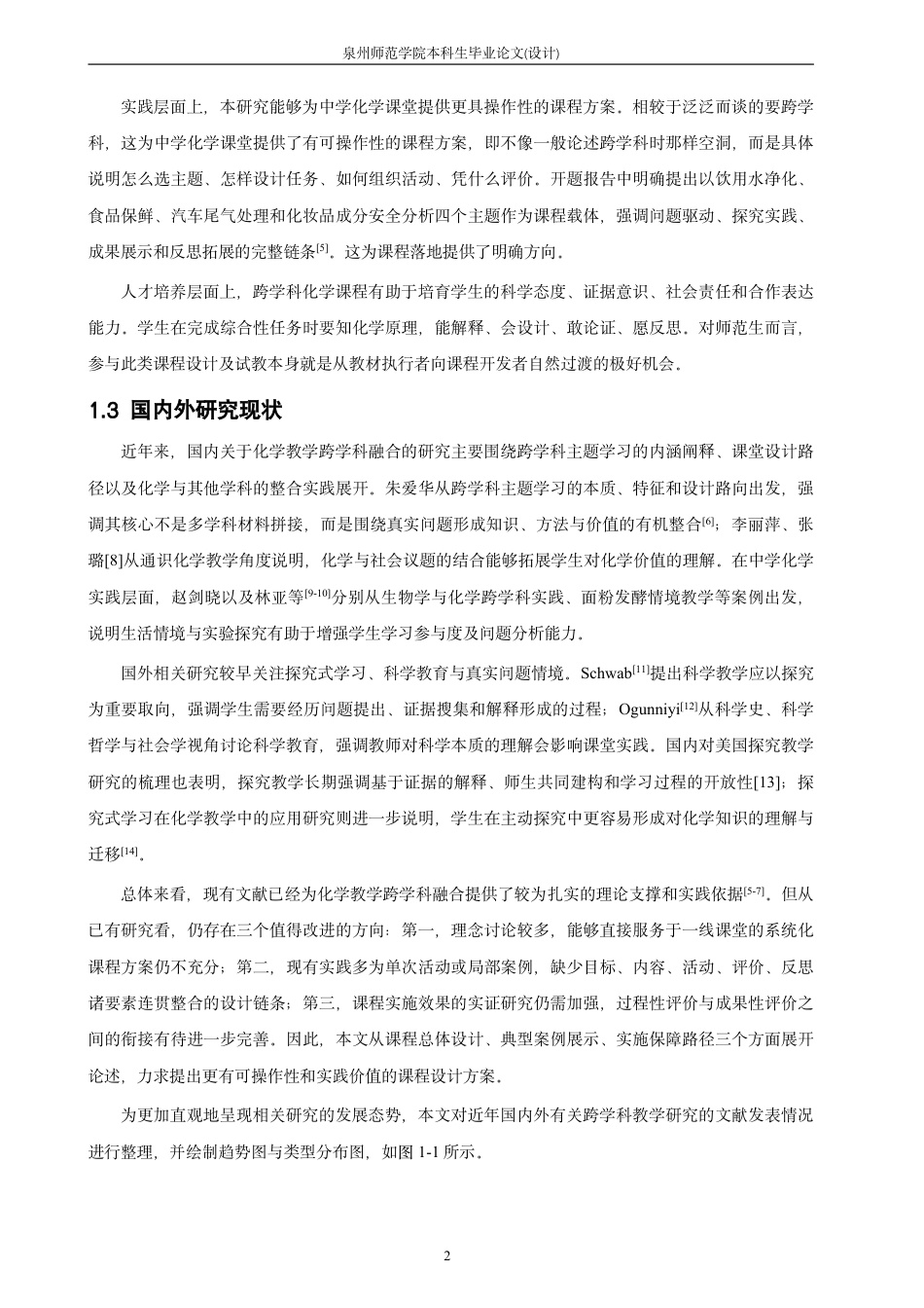 26年CH化学师范 化学教学跨学科融合的课程设计与实践-终稿全-约20071字符.pdf_第7页