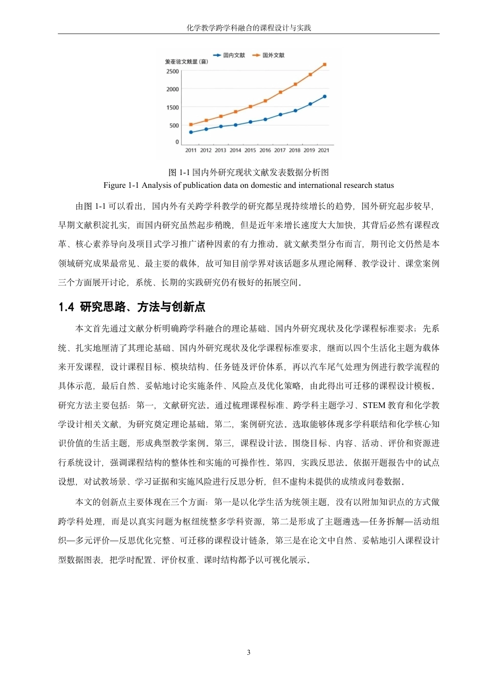26年CH化学师范 化学教学跨学科融合的课程设计与实践-终稿全-约20071字符.pdf_第8页