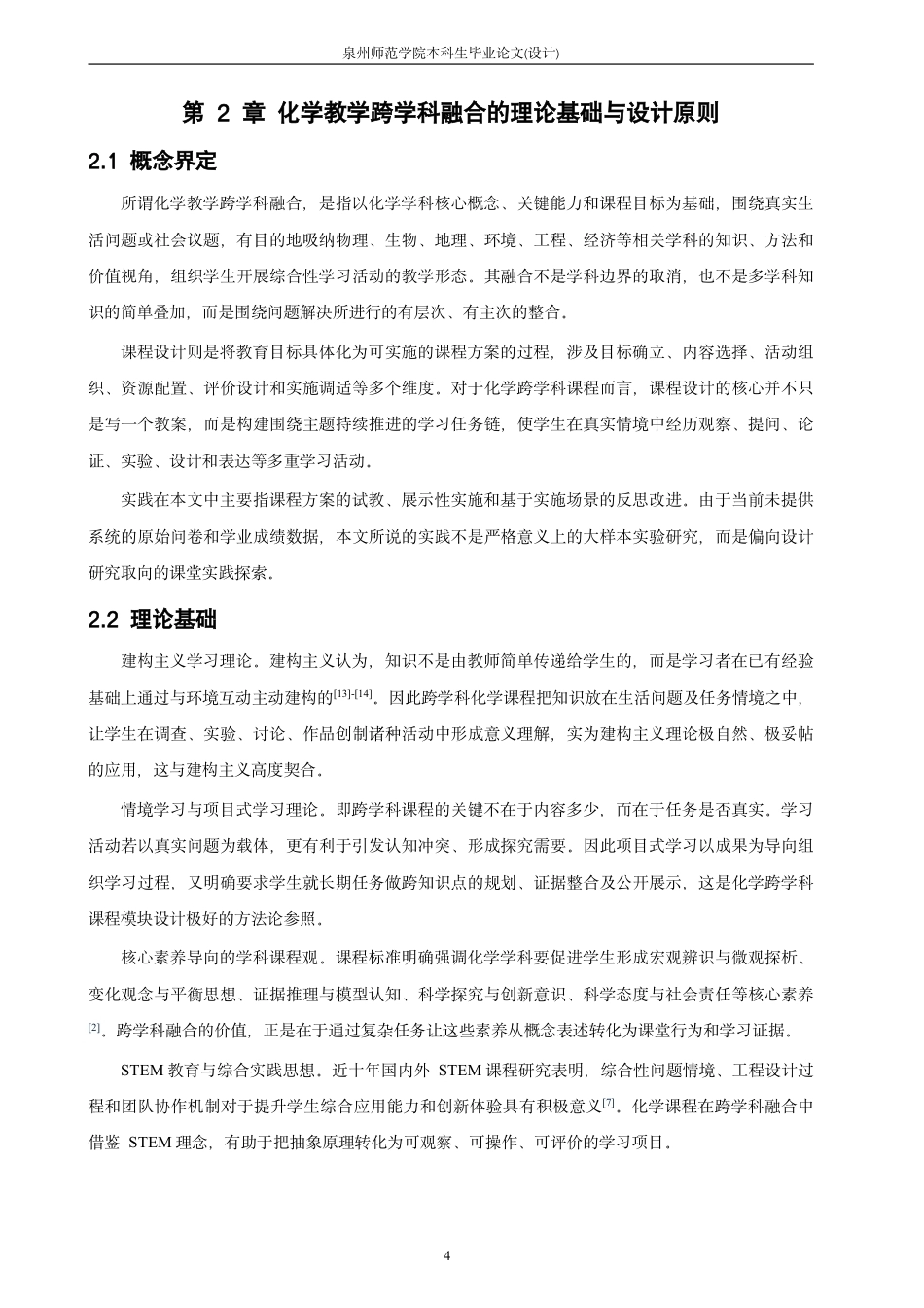 26年CH化学师范 化学教学跨学科融合的课程设计与实践-终稿全-约20071字符.pdf_第9页