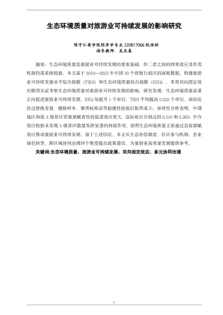26年CH经济学 生态环境质量对旅游业可持续发展的影响研究-终稿全日制-约17445字符.pdf