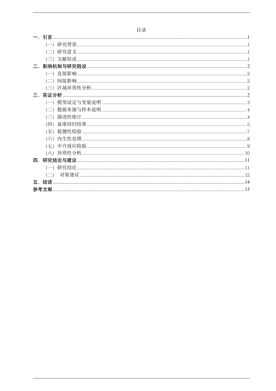 26年CH经济学 生态环境质量对旅游业可持续发展的影响研究-终稿全日制-约17445字符.pdf_第3页