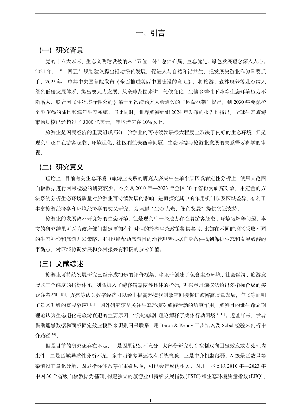26年CH经济学 生态环境质量对旅游业可持续发展的影响研究-终稿全日制-约17445字符.pdf_第4页