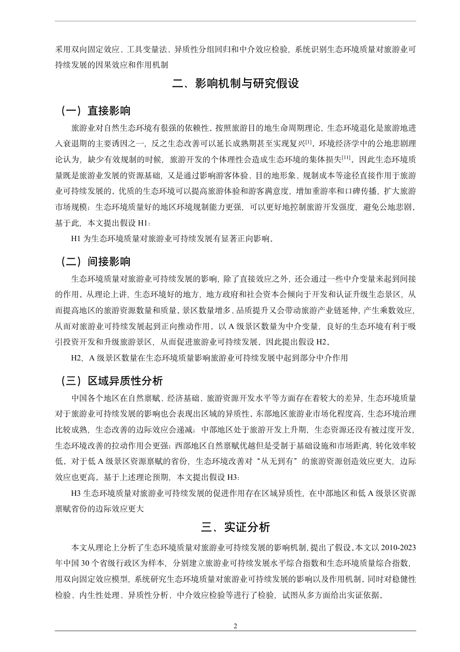 26年CH经济学 生态环境质量对旅游业可持续发展的影响研究-终稿全日制-约17445字符.pdf_第5页