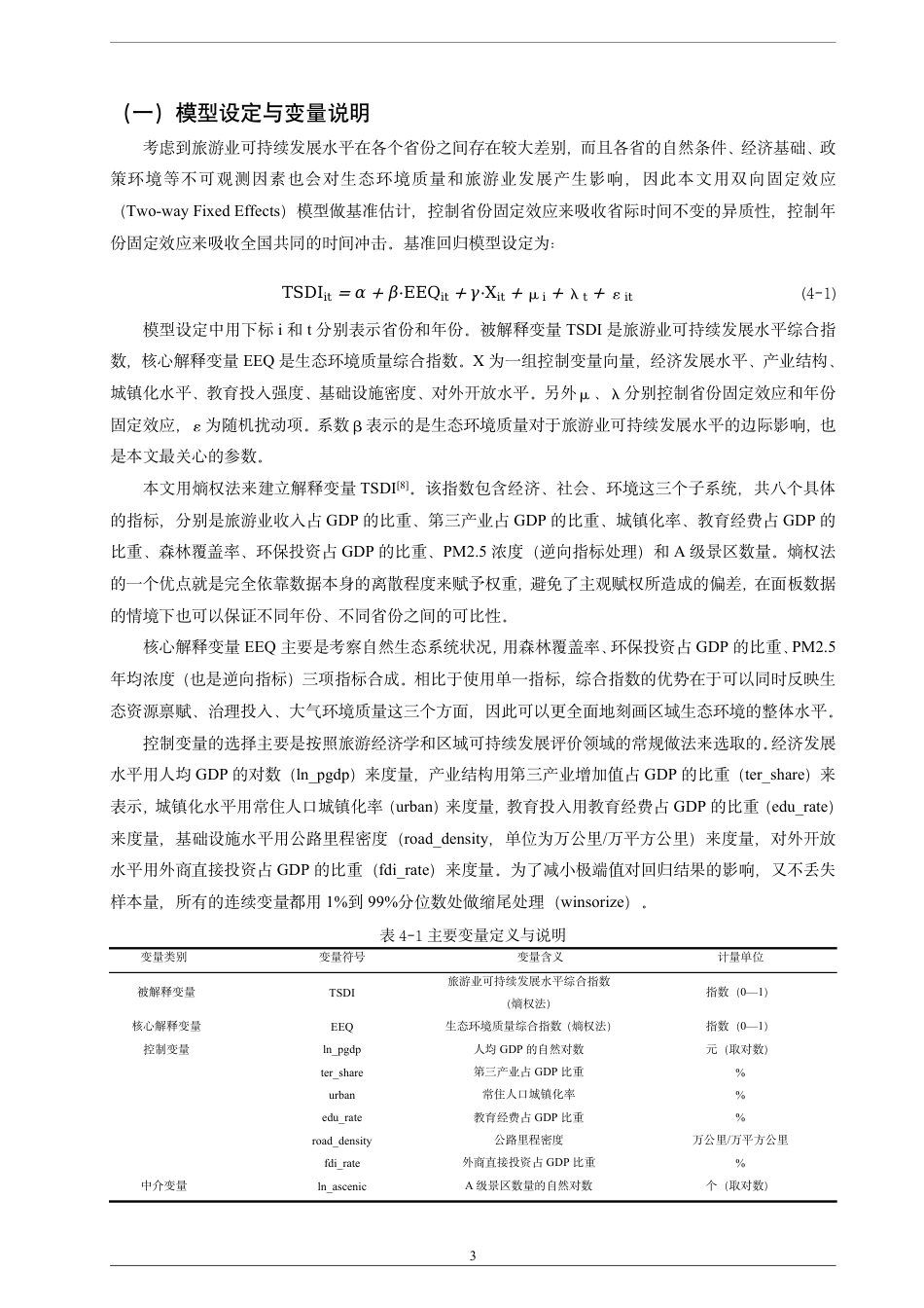 26年CH经济学 生态环境质量对旅游业可持续发展的影响研究-终稿全日制-约17445字符.pdf_第6页