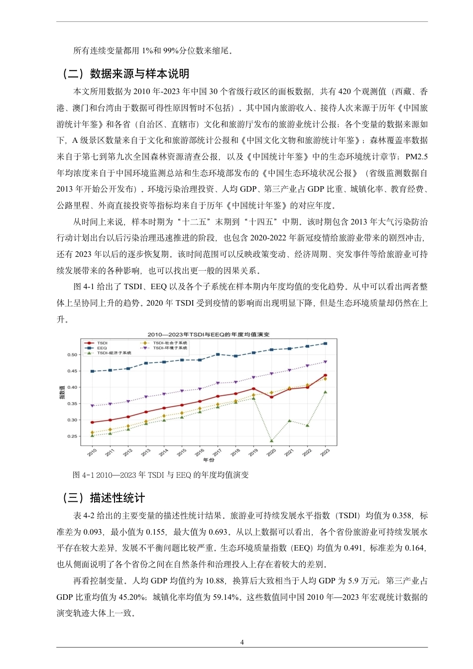 26年CH经济学 生态环境质量对旅游业可持续发展的影响研究-终稿全日制-约17445字符.pdf_第7页