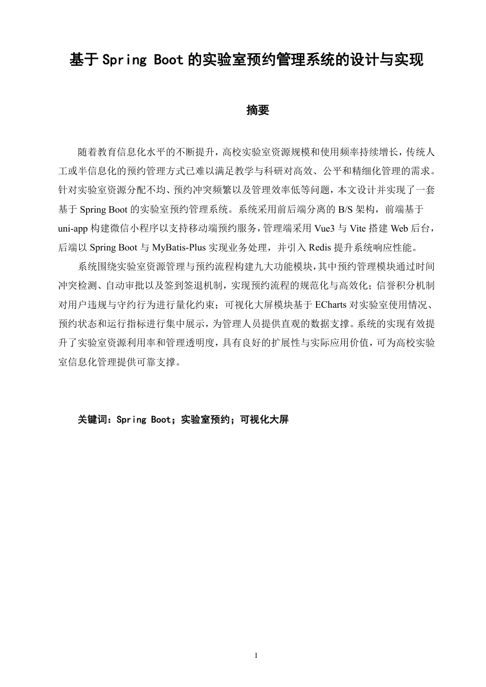 26年CH软件工程 基于SpringBoot的实验室预约管理系统的设计与实现-约43805字符.pdf_第1页