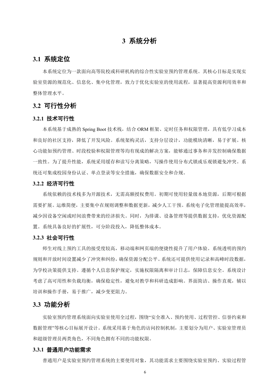 26年CH软件工程 基于SpringBoot的实验室预约管理系统的设计与实现-约43805字符.pdf_第10页
