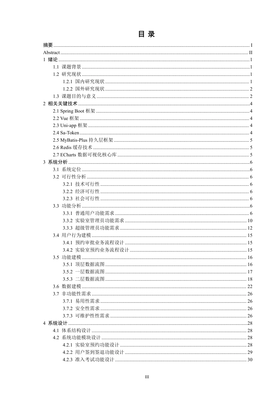26年CH软件工程 基于SpringBoot的实验室预约管理系统的设计与实现-约43805字符.pdf_第3页