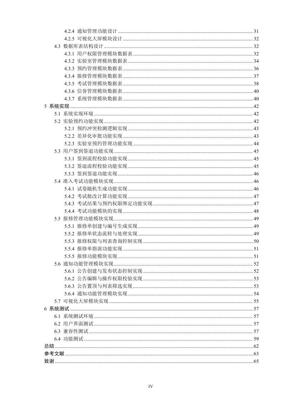 26年CH软件工程 基于SpringBoot的实验室预约管理系统的设计与实现-约43805字符.pdf_第4页