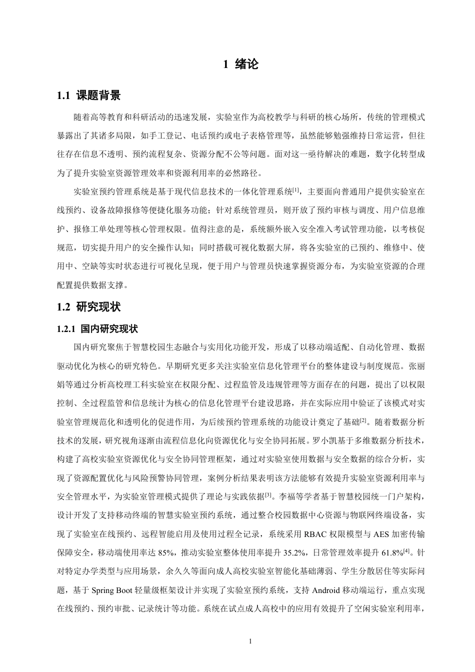 26年CH软件工程 基于SpringBoot的实验室预约管理系统的设计与实现-约43805字符.pdf_第5页